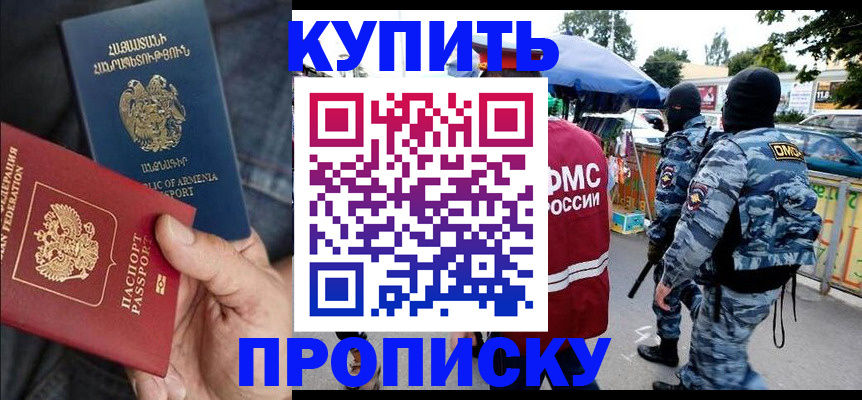 купить прописку в Вязьме